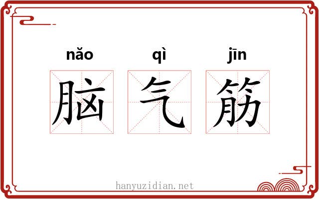 脑气筋 脑气筋