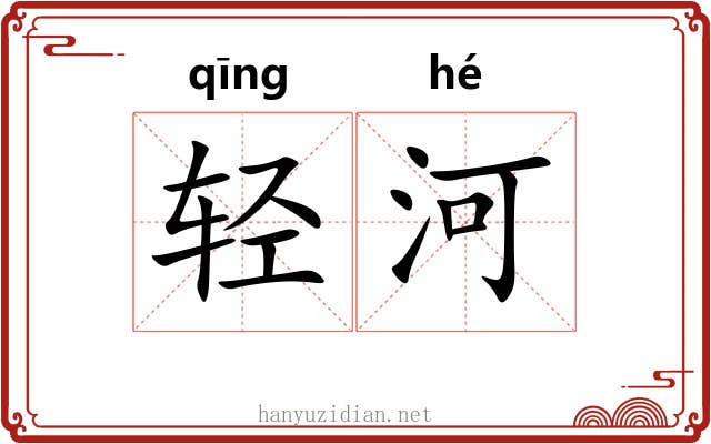 轻河