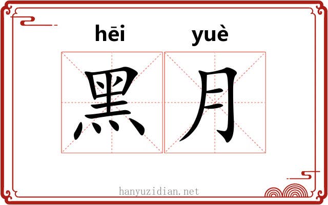 黑月