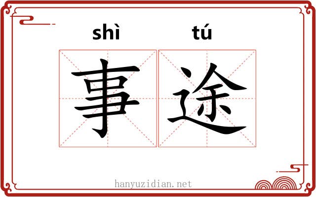 事途