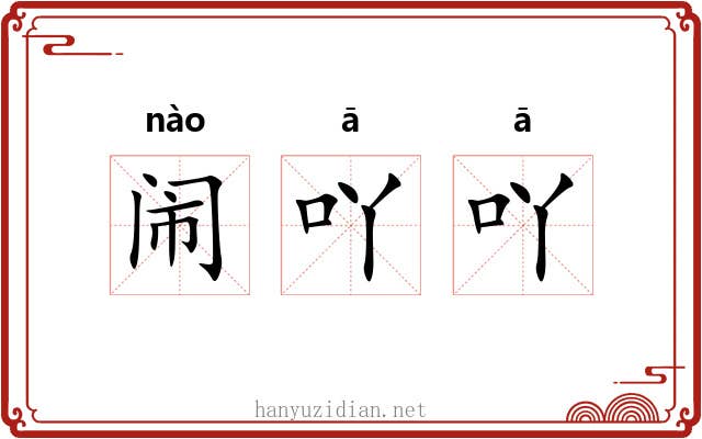闹吖吖