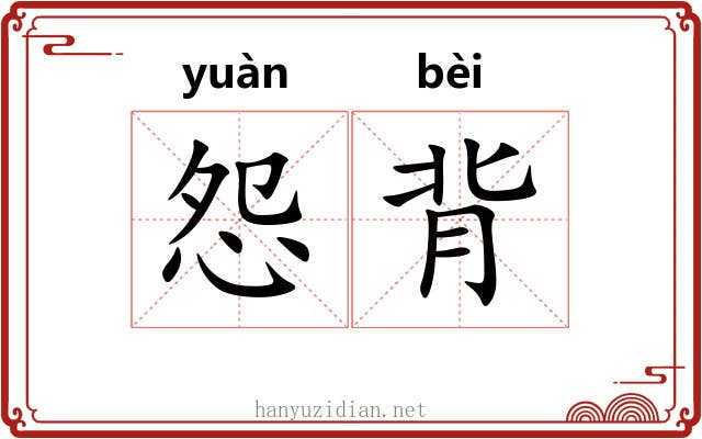 怨背 怨背