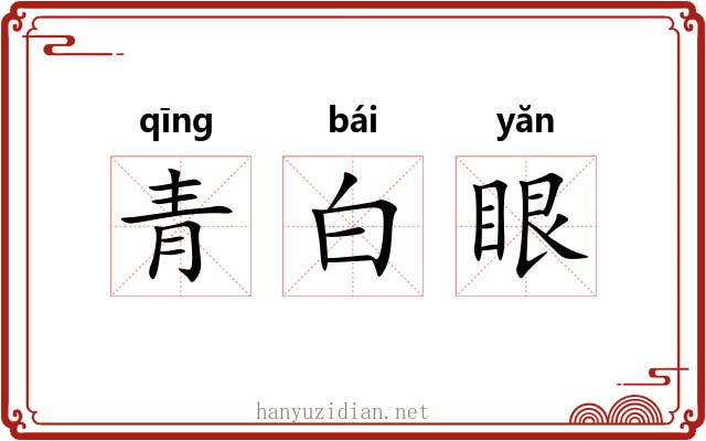 青白眼 青白眼
