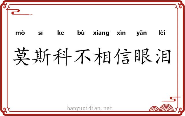 莫斯科不相信眼泪 莫斯科不相信眼泪
