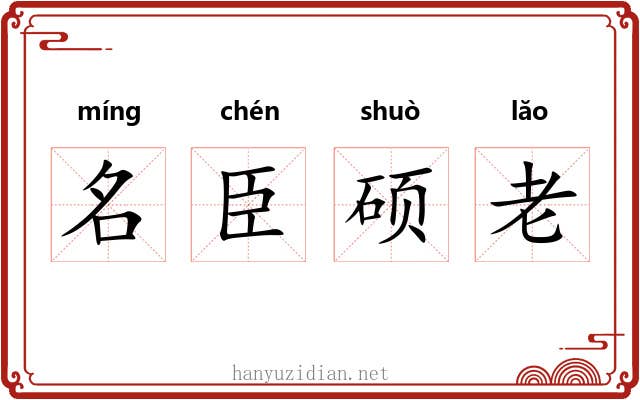 名臣硕老