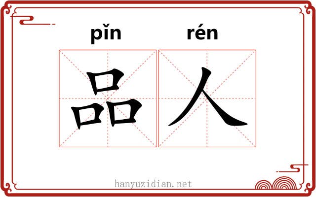 品人
