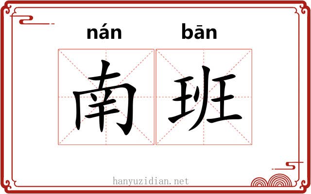 南班 南班