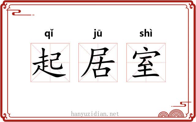 起居室