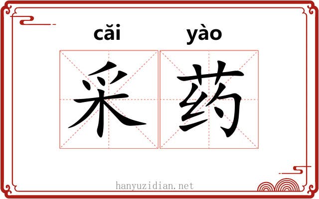 采药 采药