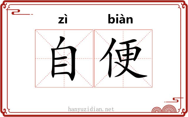 自便