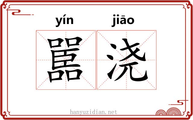 嚚浇