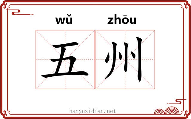 五州 五州