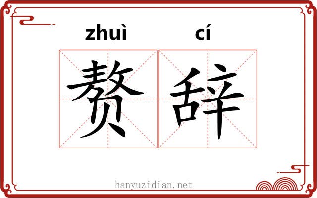 赘辞