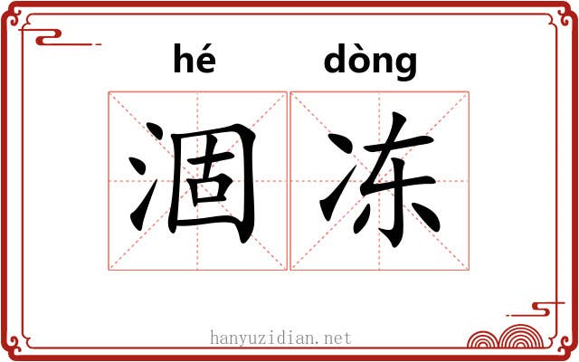 涸冻