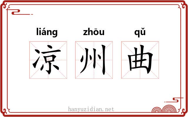 凉州曲