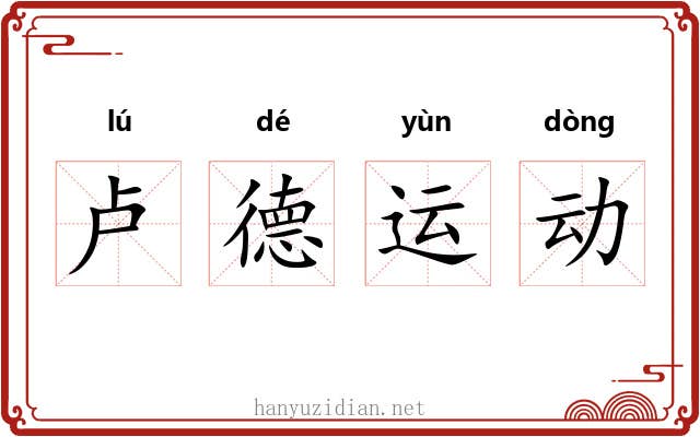 卢德运动