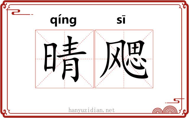 晴飔