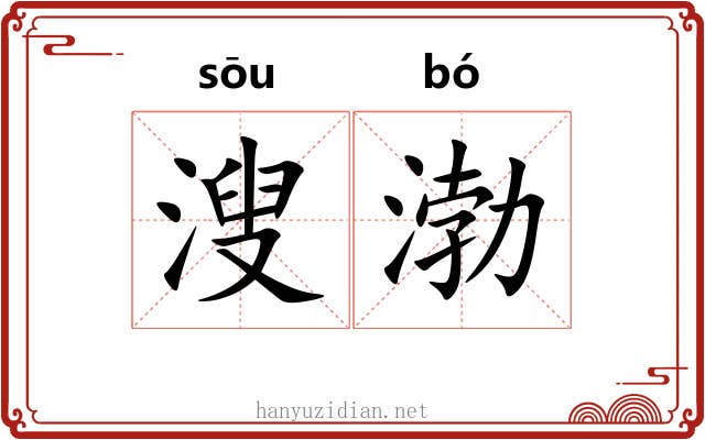 溲渤