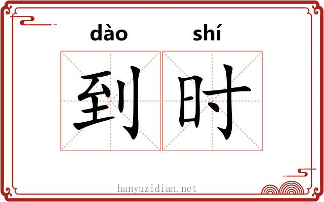 到时 到时