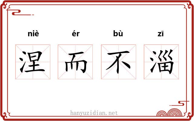 涅而不淄 涅而不淄