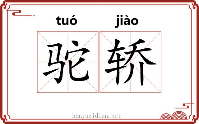 驼轿