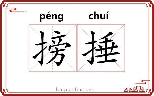 搒捶