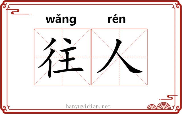 往人