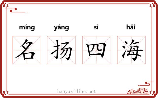 名扬四海 名扬四海