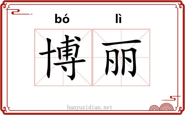 博丽