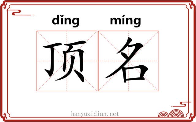 顶名 顶名