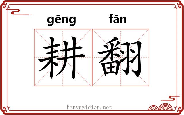 耕翻