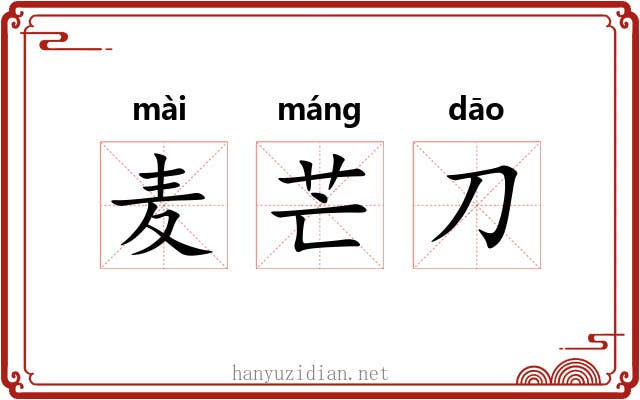 麦芒刀