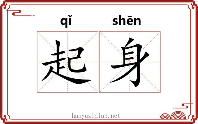 起身 起身