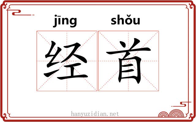 经首 经首