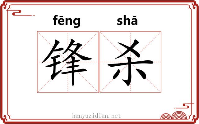 锋杀