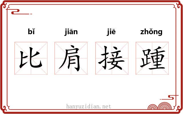 比肩接踵