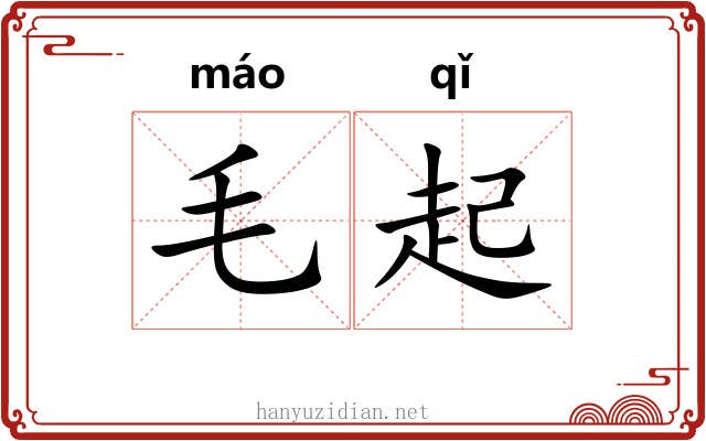 毛起 毛起