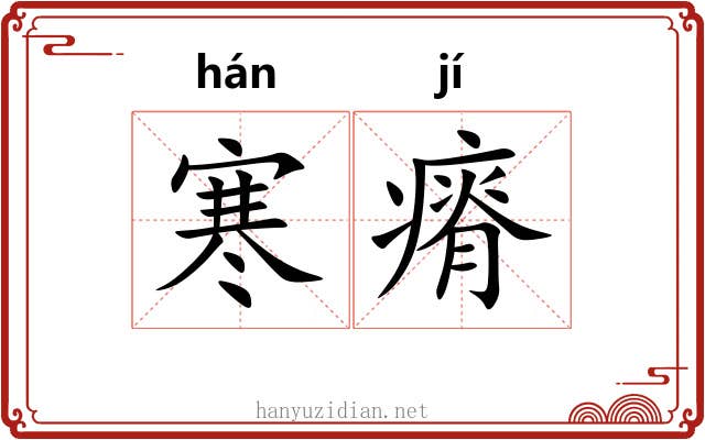 寒瘠