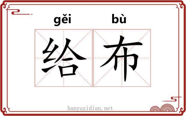给布 给布