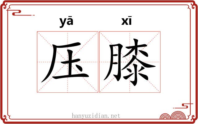 压膝