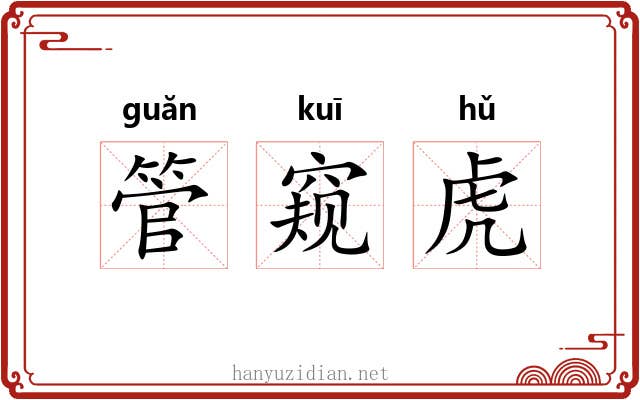 管窥虎