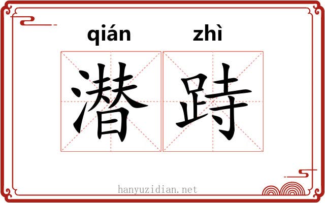 潜跱