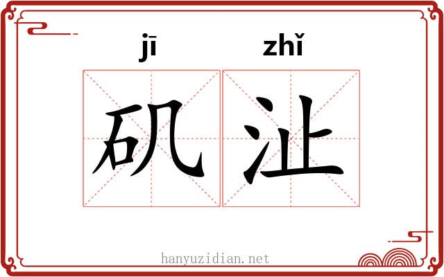 矶沚