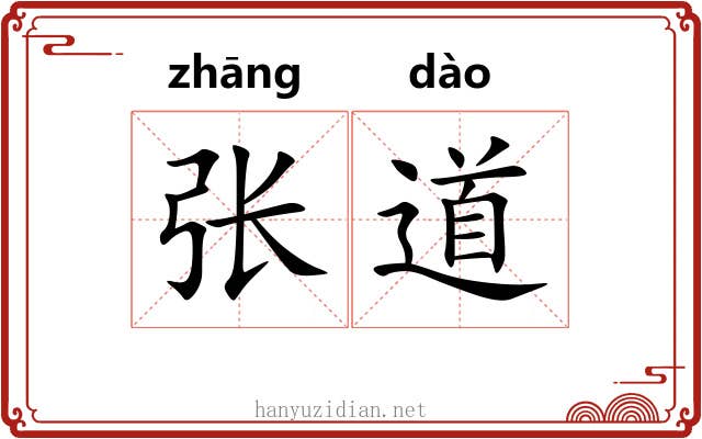 张道 张道