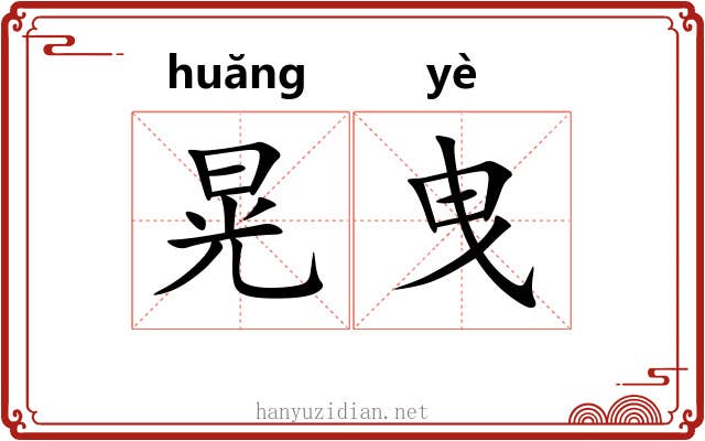 晃曳