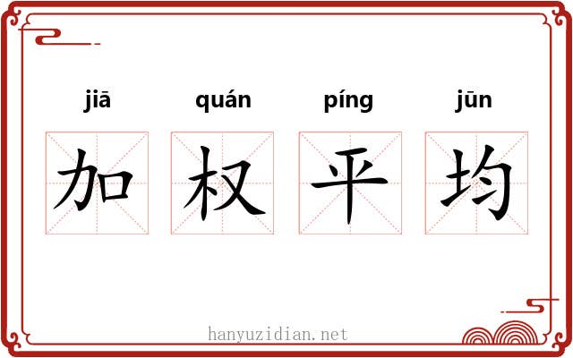 加权平均 加权平均