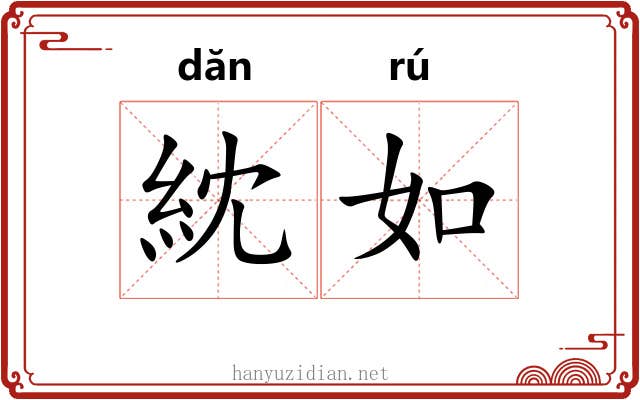紞如