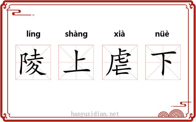 陵上虐下