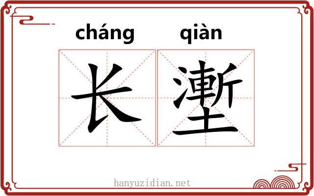 长壍