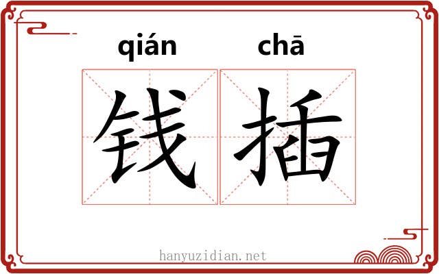 钱插